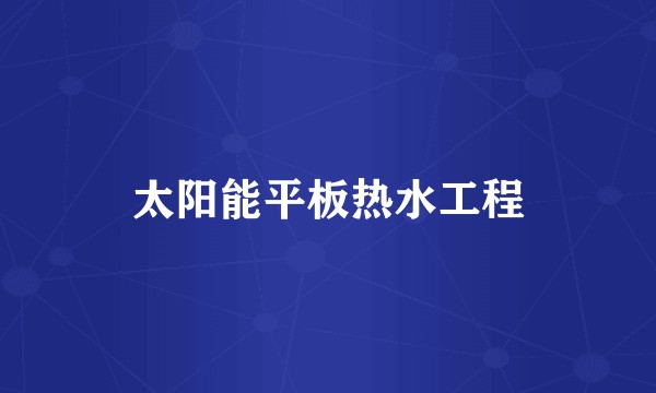太阳能平板热水工程