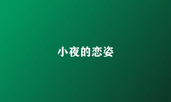 小夜的恋姿