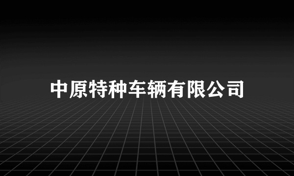 中原特种车辆有限公司