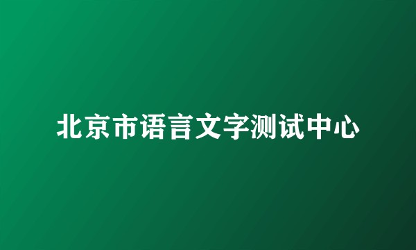 北京市语言文字测试中心