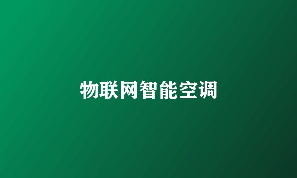 物联网智能空调