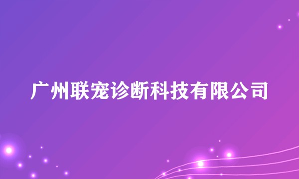 广州联宠诊断科技有限公司