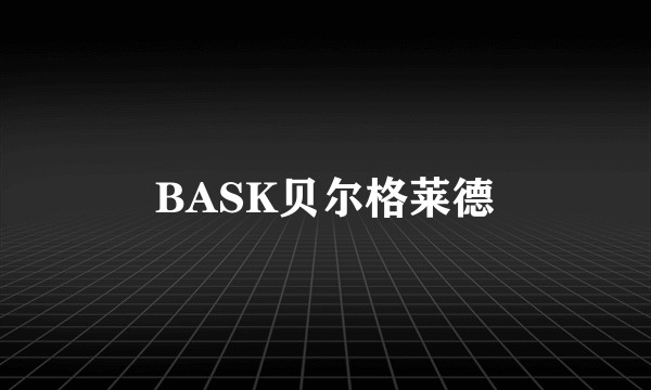 BASK贝尔格莱德