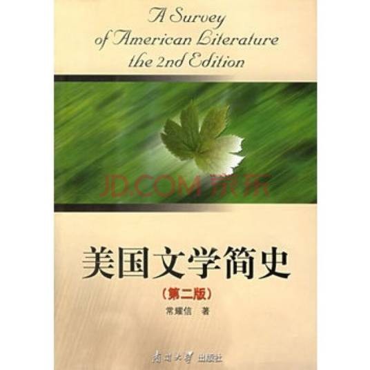 美国文学简史(2008年南开大学出版社出版的图书)