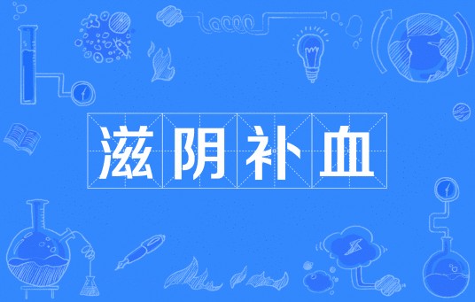 滋阴补血