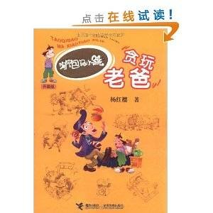 淘气包马小跳系列：贪玩老爸