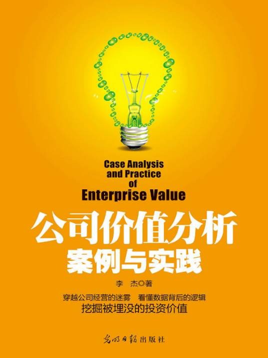 公司价值分析案例与实践