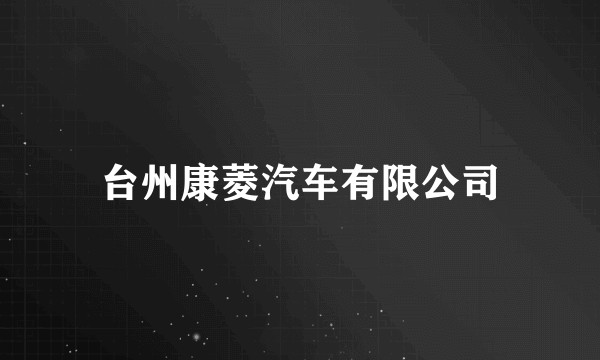 台州康菱汽车有限公司