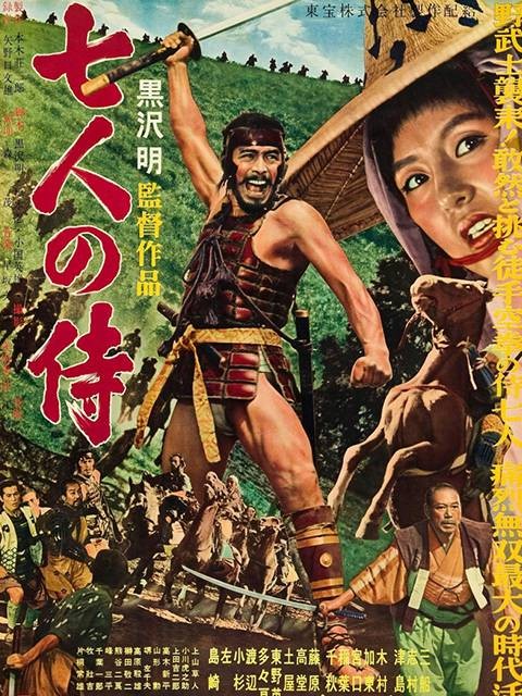 七武士(日本1954年黑泽明执导的动作冒险电影)