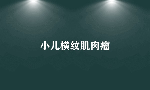 小儿横纹肌肉瘤