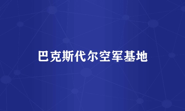 巴克斯代尔空军基地
