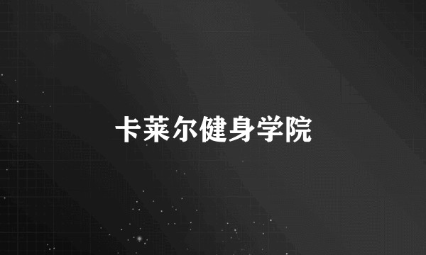 卡莱尔健身学院