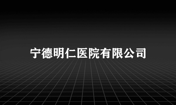 宁德明仁医院有限公司