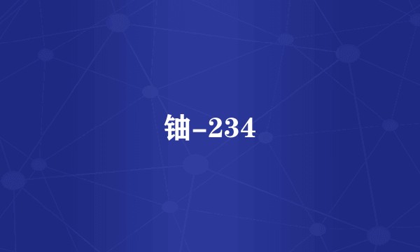 铀-234