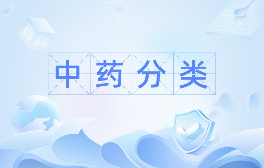 中药分类