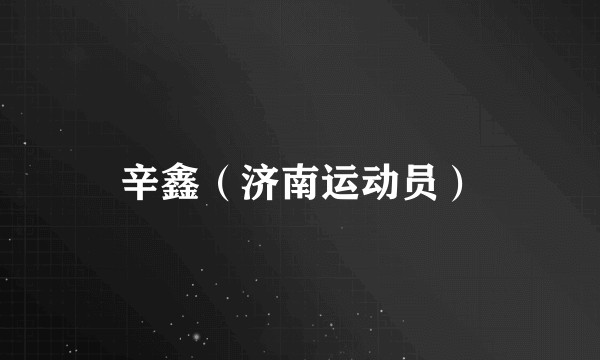 辛鑫（济南运动员）