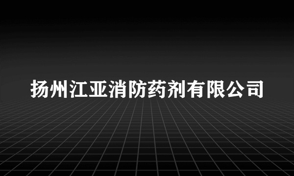 扬州江亚消防药剂有限公司