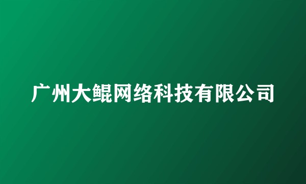 广州大鲲网络科技有限公司