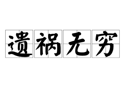 遗祸无穷