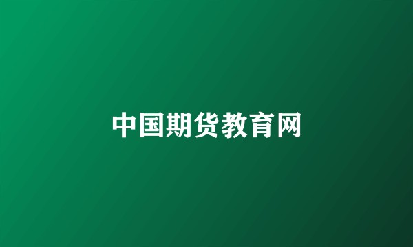 中国期货教育网