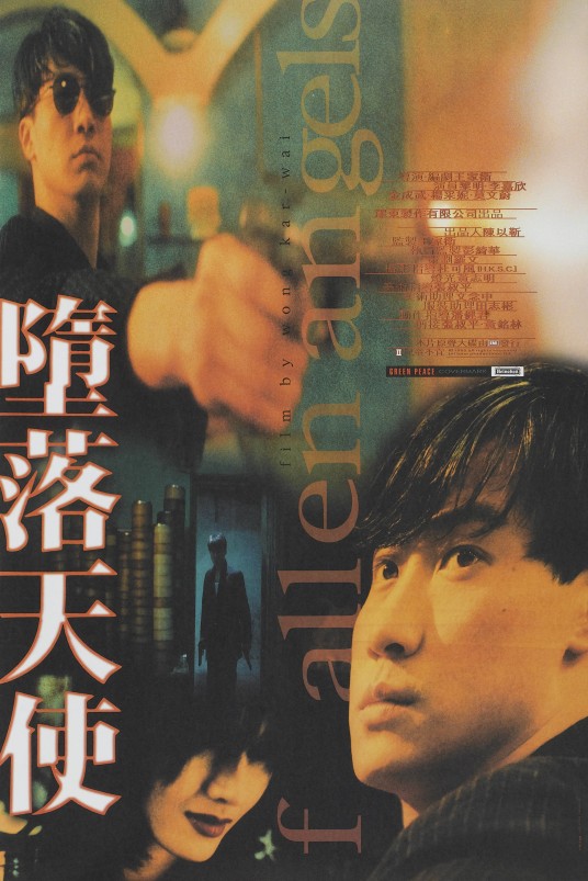 堕落天使（1995年王家卫执导的爱情电影）