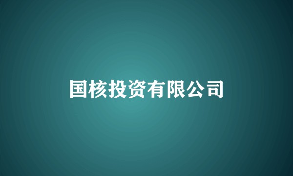国核投资有限公司