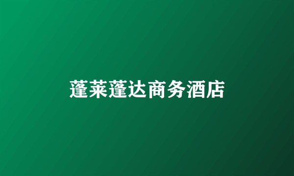 蓬莱蓬达商务酒店