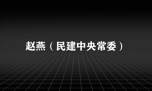 赵燕（民建中央常委）