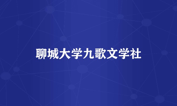 聊城大学九歌文学社