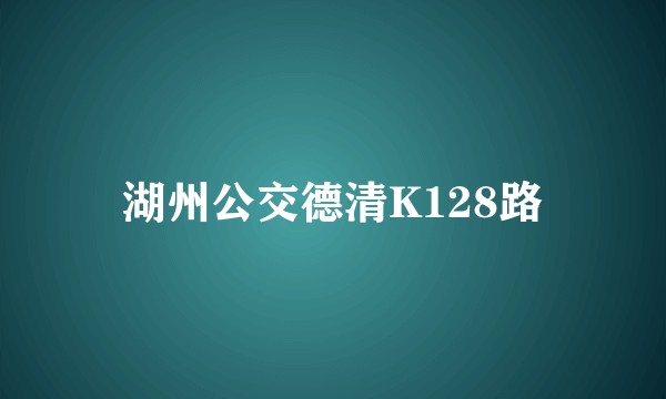 湖州公交德清K128路