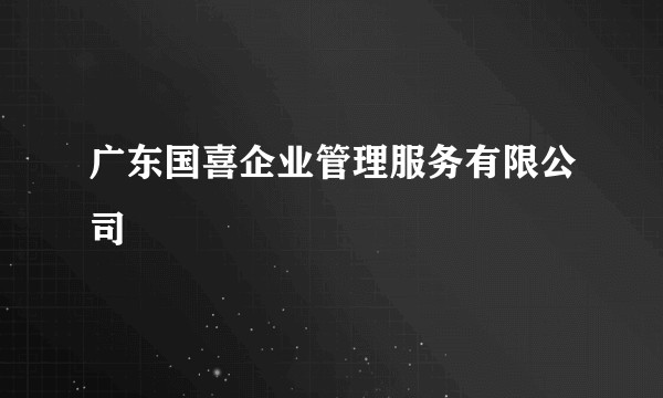 广东国喜企业管理服务有限公司