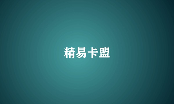 精易卡盟