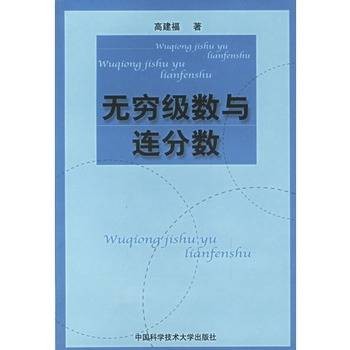 无穷级数与连分数