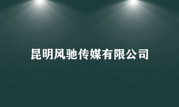 昆明风驰传媒有限公司