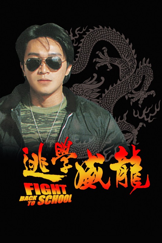 逃学威龙(1991年周星驰主演电影)