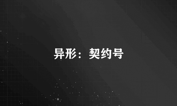 异形：契约号