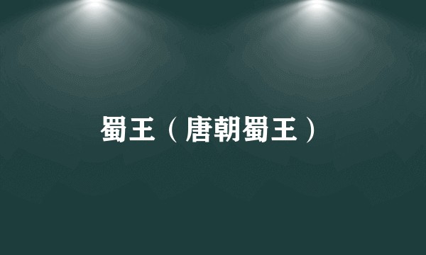蜀王（唐朝蜀王）