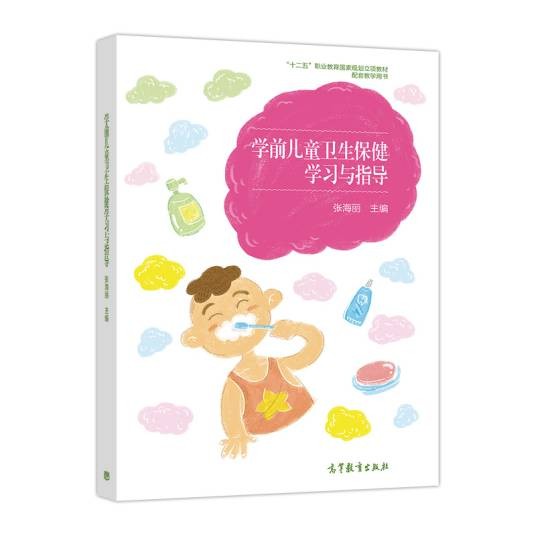 学前儿童卫生保健学习与指导