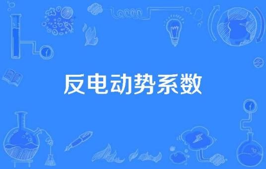 反电动势系数