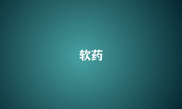 软药