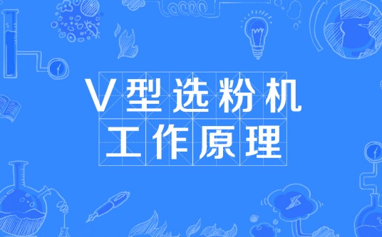 V型选粉机工作原理