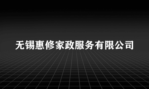 无锡惠修家政服务有限公司
