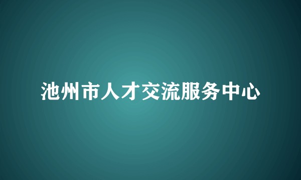 池州市人才交流服务中心