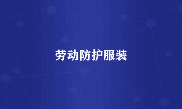 劳动防护服装