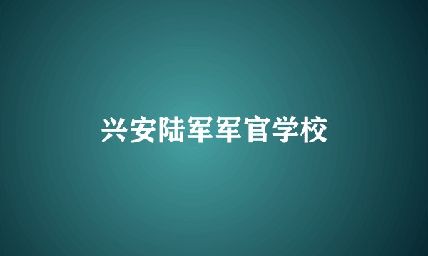 兴安陆军军官学校