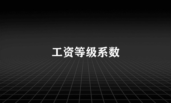 工资等级系数