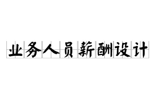 业务人员薪酬设计