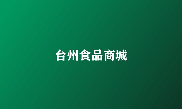 台州食品商城