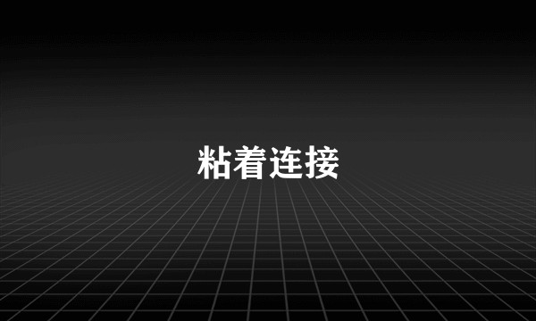 粘着连接