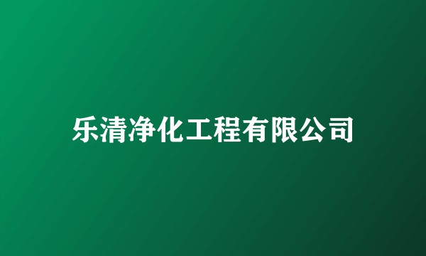 乐清净化工程有限公司